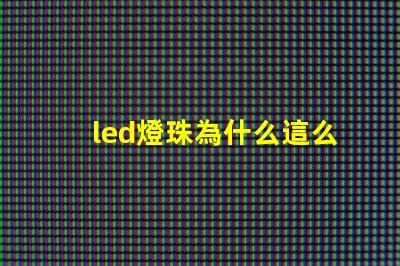 led燈珠為什么這么亮 led燈珠有幾種型號